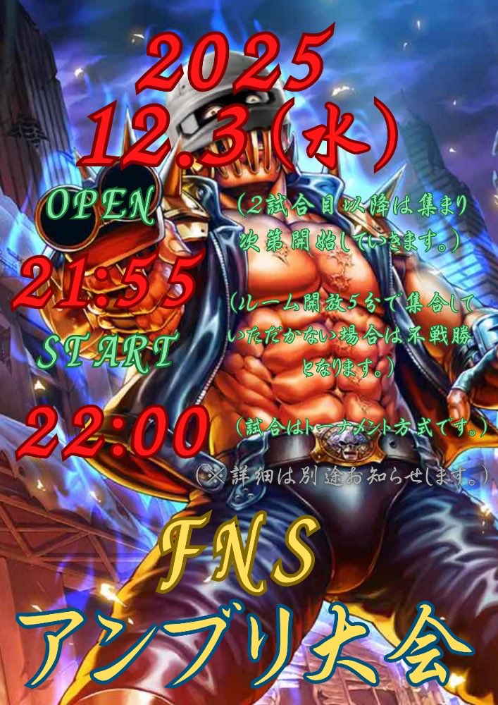 clover191163384's tweet photo. FNSアンブリ大会
2025年12月03日水曜日��催決定‼️
22時スタート（ルーム開放21時55分、22時00分開始）
先着順の申請になります
皆さんのご応募お待ちしております‼️

#TikTok https://t.co/vSuLxAXKUG

#ニューステイト
#NEWSTATEmobile
#アンダーブリッジ大会
#FNS主催アンブリ大会
#楽しんだもん勝ち https://t.co/HBJhHriBZR