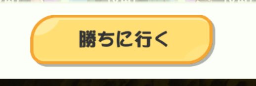 トリッカルのPvPスタートボタン
｢勝ちに行く｣で強い