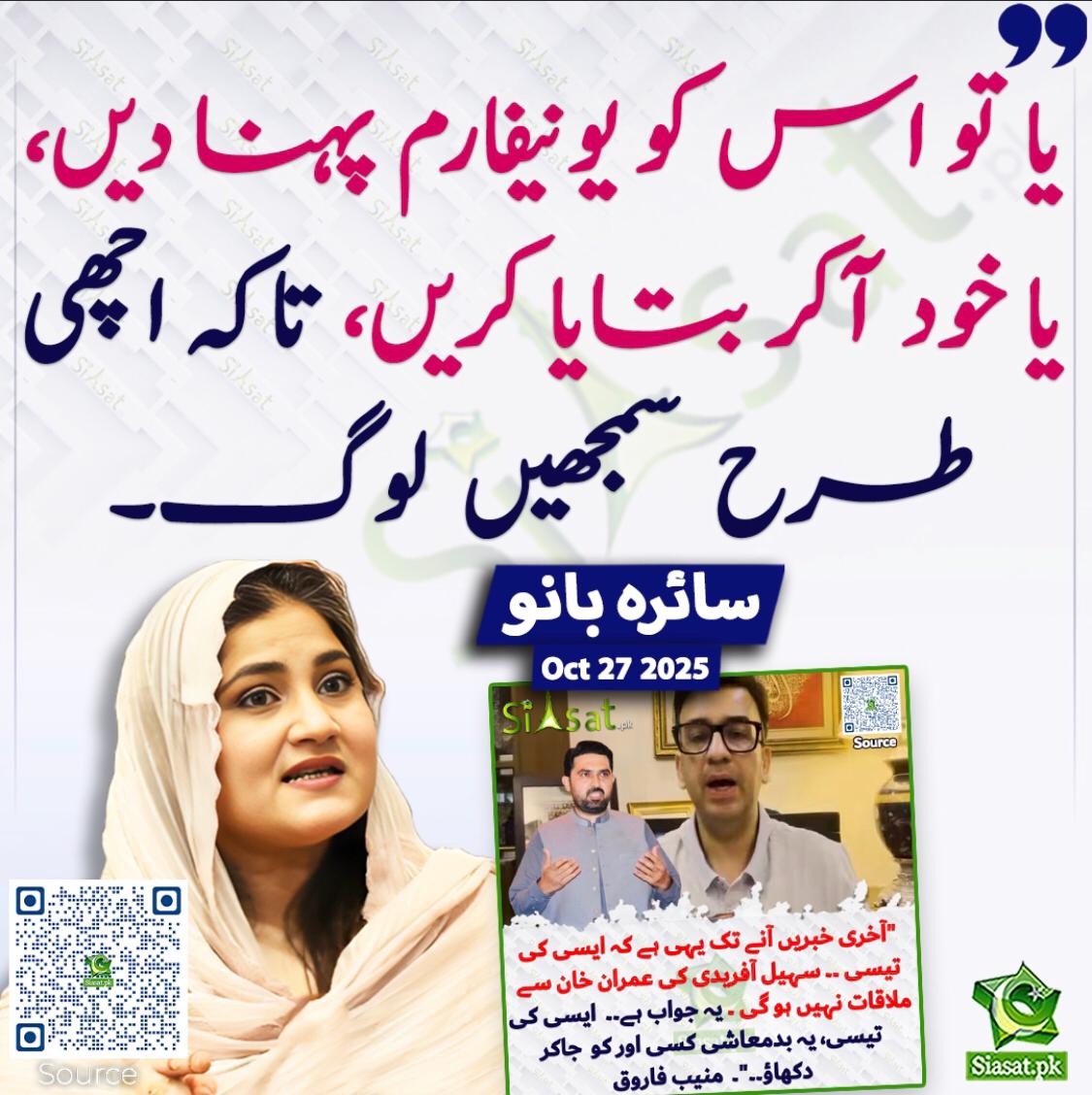 سائرہ بانو آن فائر ۔۔

"یا تو اس کو یونیفارم پہنا دیں ، یا خود آ کر بتایا کریں ، تاکہ اچھی طرح سمجھیں لوگ"
<a href="/Saira_Banokhan/">Saira Bano</a> <a href="/sh_basra/">Shaukat Basra</a>