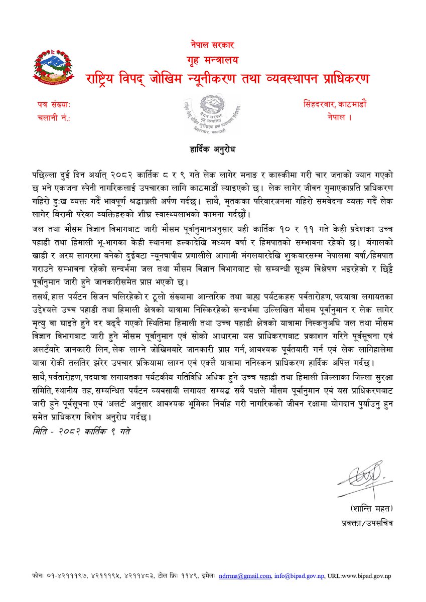 दुई दिन देखि देशका उच्च पहाडी तथा हिमाली भू-भागका केही स्थानहरुमा हल्कादेखि मध्यम वर्षा र हिमपात भईरहेको छ । सबै सुरक्षित तथा सचेत रहनुहोला ।  जुनसुकै ठाउँमा संचार सम्पर्क अबरुद्ध भएमा NTC 1498, Ncell 9005, र मन्त्रालयको 9851410101 (WhatsApp) नम्बरमा खबर गर्नुहोला ।