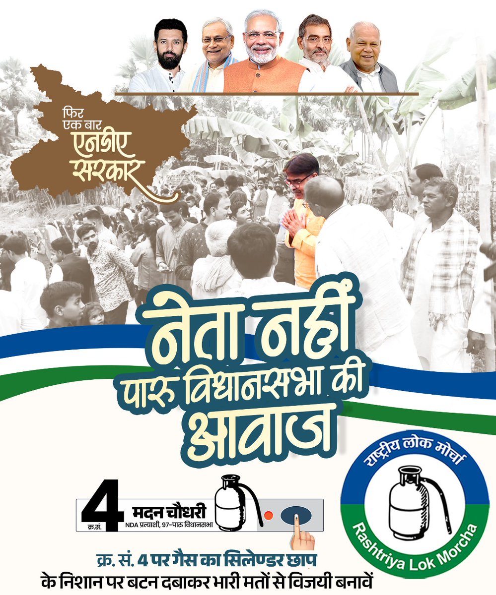 MadanRLM's tweet photo. जनसेवा का संकल्प, पारु की आवाज़ के संग।
#RLM #NDA #RashtriyaLokMorcha #MadanChaudhary #BiharElections2025 #BiharVikas #VikasKeSankalpKeSaath #ViksitBihar #AtmanirbharBihar #DevelopmentWithTrust #SashaktBihar #NDAForBihar https://t.co/Nk4D26tCG5