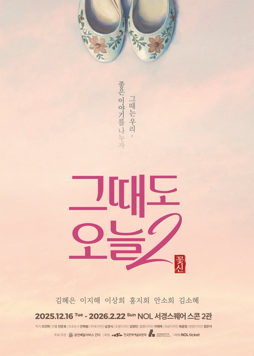 hyejeondoor's tweet image. 연극 &amp;lt;그때도 오늘&amp;gt;을 기억하시나요? 이번엔 여성 2인극입니다. 두 번째 이야기로 다시 찾아온 연극 &amp;lt;그때도 오늘2: 꽃신&amp;gt;이 6명의 여성 배우들과 함께 합니다.

➡️blog.naver.com/hyejeondoor/22…

여자 1 #김혜은 #이지해 #이상희
여자 2 #홍지희 #김소혜 #안소희