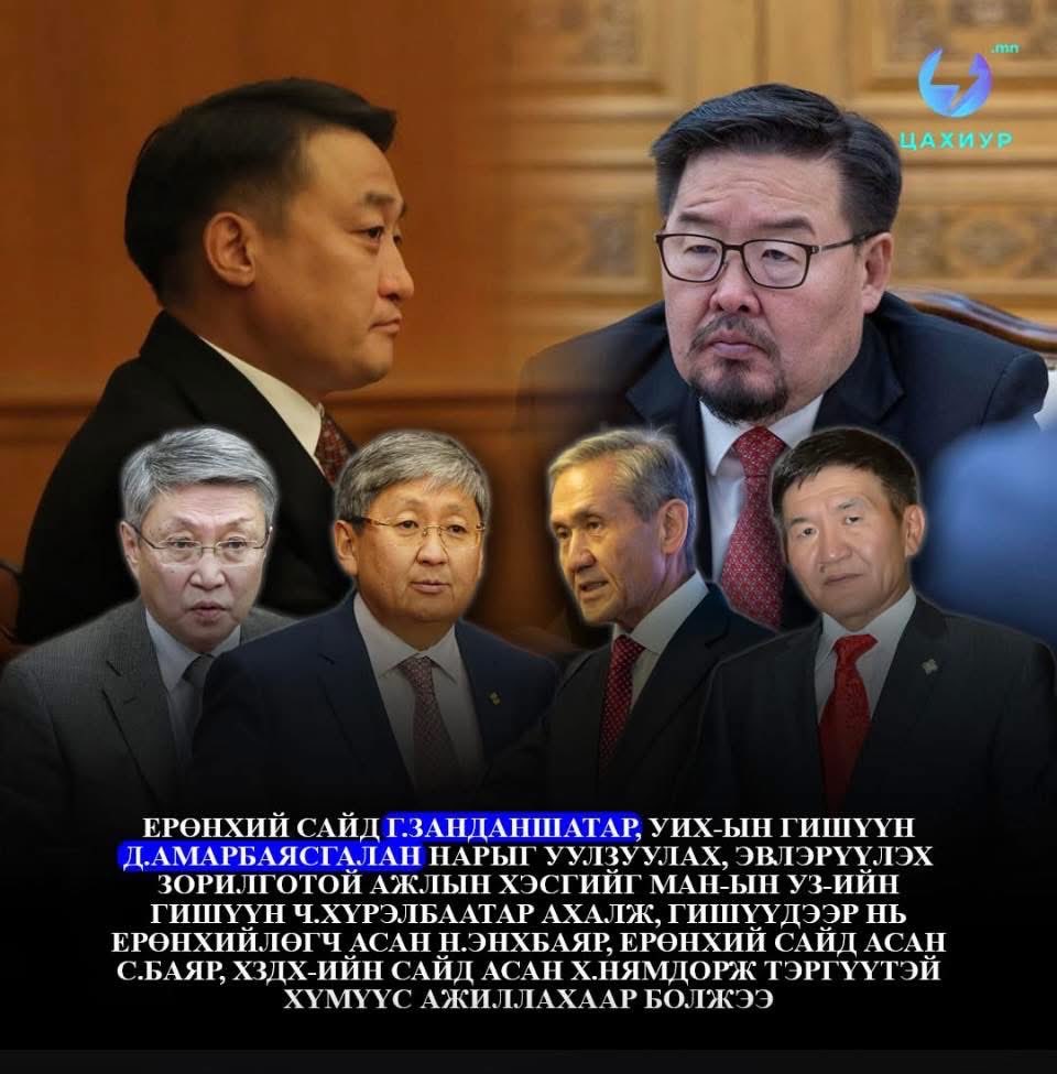 Эвлэрүүлэх бүлэг гэнэ үү, арайчдээ. Ингээд хулгай луйвраа дотроо нуугаад өнгөрөх гэж байгаамуу <a href="/SBayar12/">S.Bayar</a> <a href="/KhurelbaatarCh/">Khurelbaatar Chimed</a> нараа. Тийм юм байхгүй шүү

Ард түмэнг тэнэг гэж бүү басаарай, би хэзээч бусдыг хүчирхийлэлд уриалж байгаагүй, гэхдээ жинхэнээсээ непалдуулавдаа