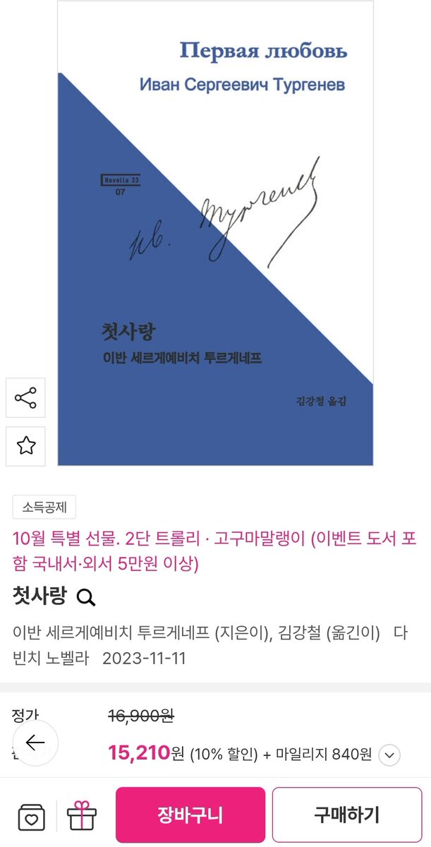 Osipi_Kim's tweet image. aladin.co.kr/m/mproduct.asp…
세트로 나왔던 이 책이 낱권으로도 팔기 시작했네요. &amp;lt;첫사랑&amp;gt; 번역은 이게 제일 좋을 듯합니다. 또 (아마도) 한국의 마지막 활판 인쇄 도서리라 예상되고, 한정 수량만 찍은 걸로 알고 있기에 소장 가치가 높다고 할 수 있겠죠. 옛 기계를 부품을 구해서 고쳐 가며 찍었다고.