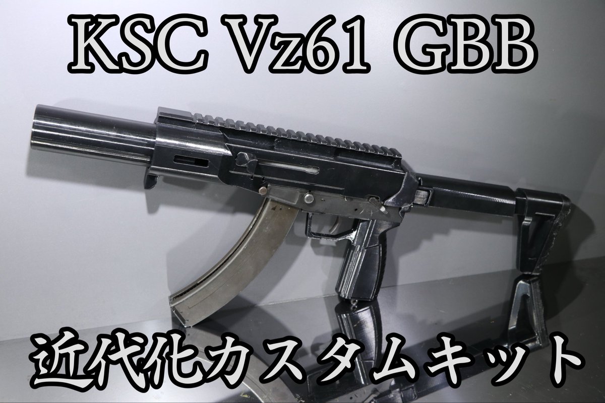 東京マルイ エアコキVZ61スコーピオン 3Dプリントカスタム 東京マルイ エアコキVZ61スコーピオン 3Dプリントカスタム 東京マルイ