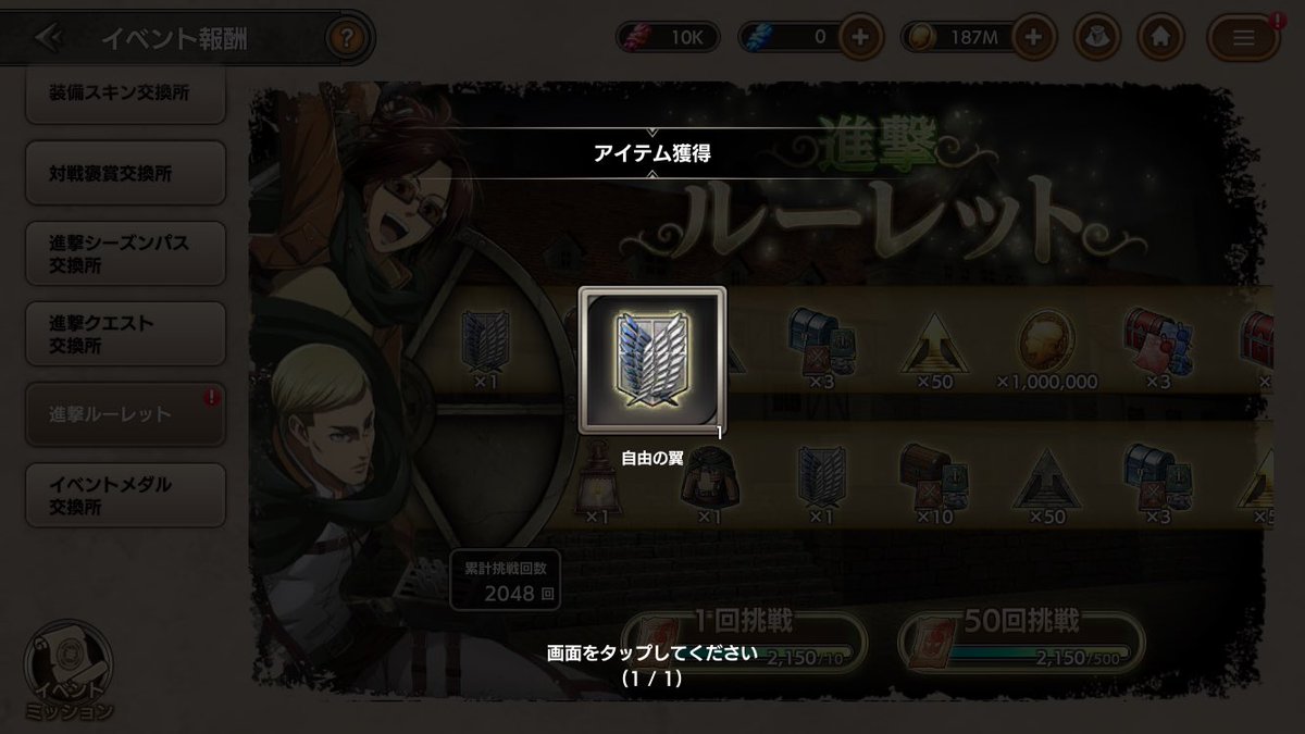 進撃ルーレットで初めて自由の翼が出た…ちゃんと出るんだね…