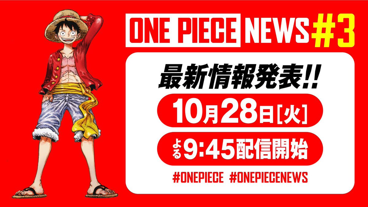 配信開始まで、あと1時間📣】 このあと21:45から 『#ONEPIECENEWS