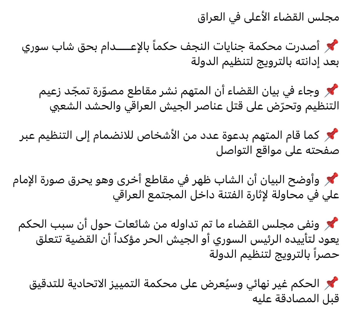 بيان القضاء العراقي بخصوص الشاب السوري الذي حكموه بالاعدام : 
مسخرة ومقرف ويدل على الطائفية المقيتة بتهم لاتمت للواقع بصلة وبحكم الميلشيات للعراق :

تخيل : الشاب عمره عشرين سبب حكمه ترويج لصور البغدادي زعيم تنظيم 11 
تخيل ان الشاب لو شلنا 9 سنوات من انتهاء التنظيم عمره كان عمر