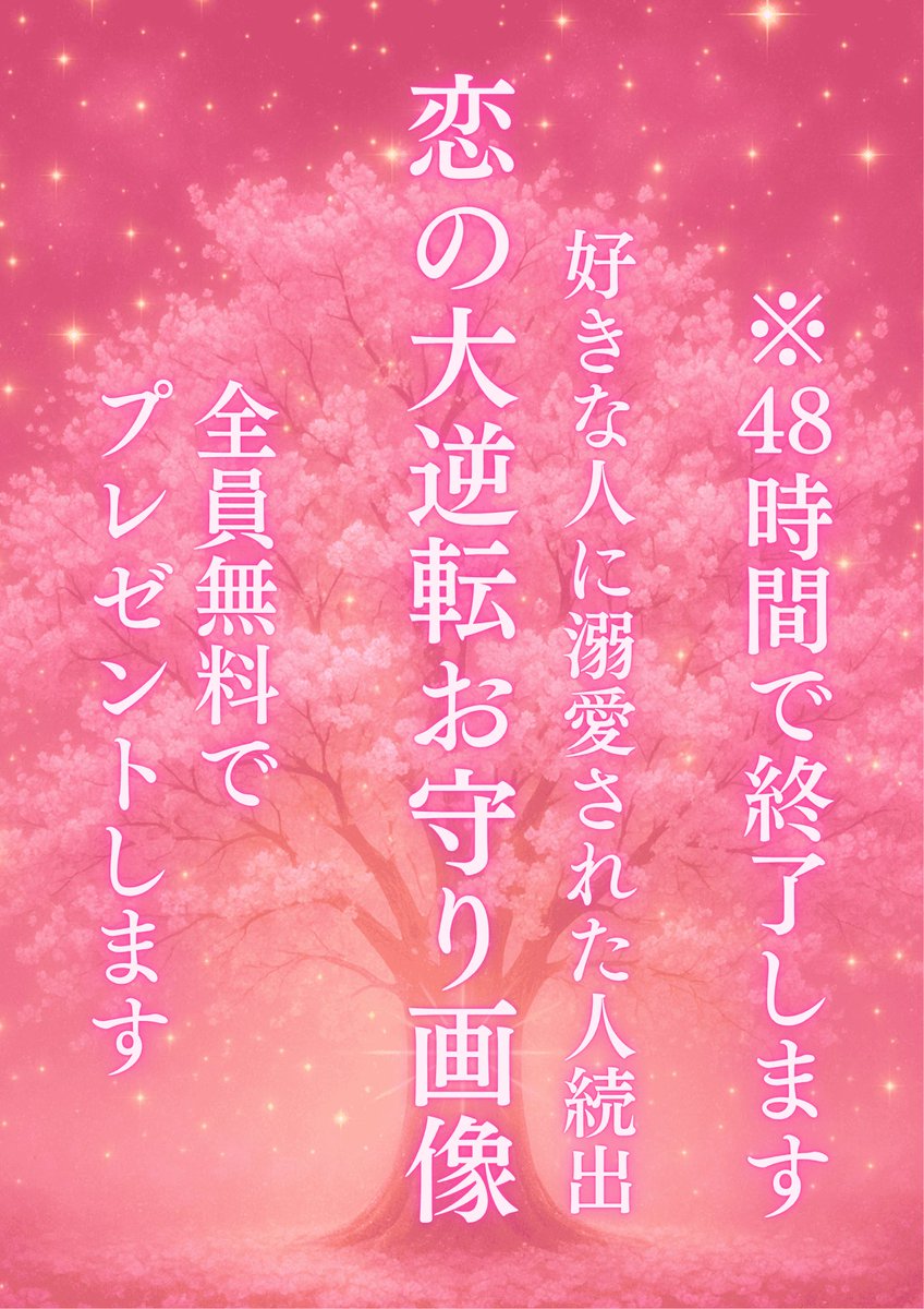 uriel_koitenshi's tweet image. 🌸フォロワー様3900人突破記念 全員無料プレゼント🌸
⚠️48時間限定です⚠️

～好きな人に溺愛された人続出が～
『恋の大逆転お守り画像』
を【全員無料 】でプレゼントします

～受取方法～
①桜天使ウリエルをフォロー
②いいね&amp;amp;RT、リプに 🌸
③私のプロフィールにあるURLを押して、…