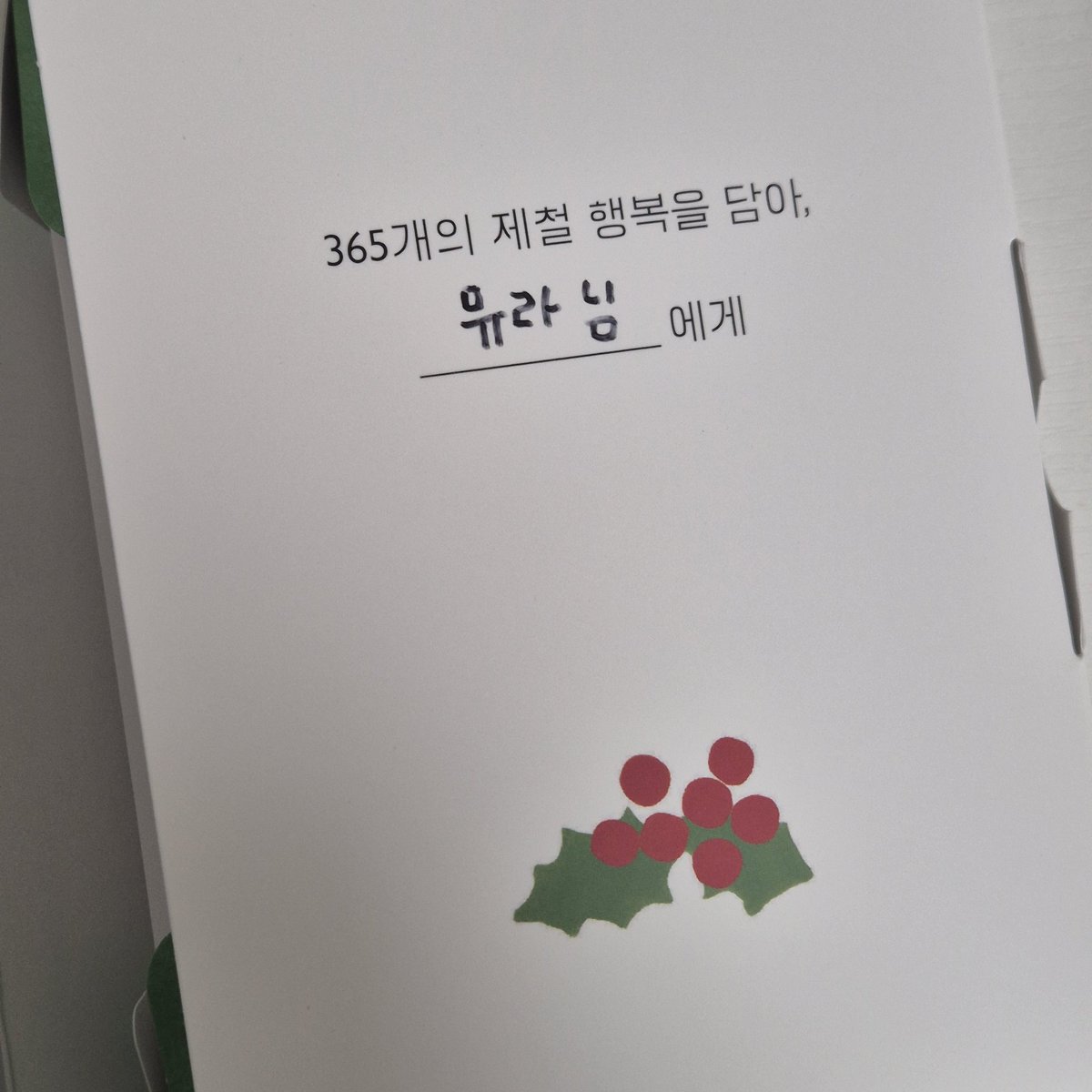 b_m_m_moon's tweet image. 김신지, 《오늘의 제철 행복》
#도서제공 #뮤라북

저와 함께 할 귀여운 일력이 생겼어요🥺
패키지부터 너무 귀엽고 아기자기한 일력!!

행복이 제철이란 표현이 정말 귀엽다... 행복을 계절마다 다르게 느낄 수 있을 것만 같다. 여러분이 각 계절마다 느끼는 행복 포인트는 뭔가요?? 전 겨울엔…