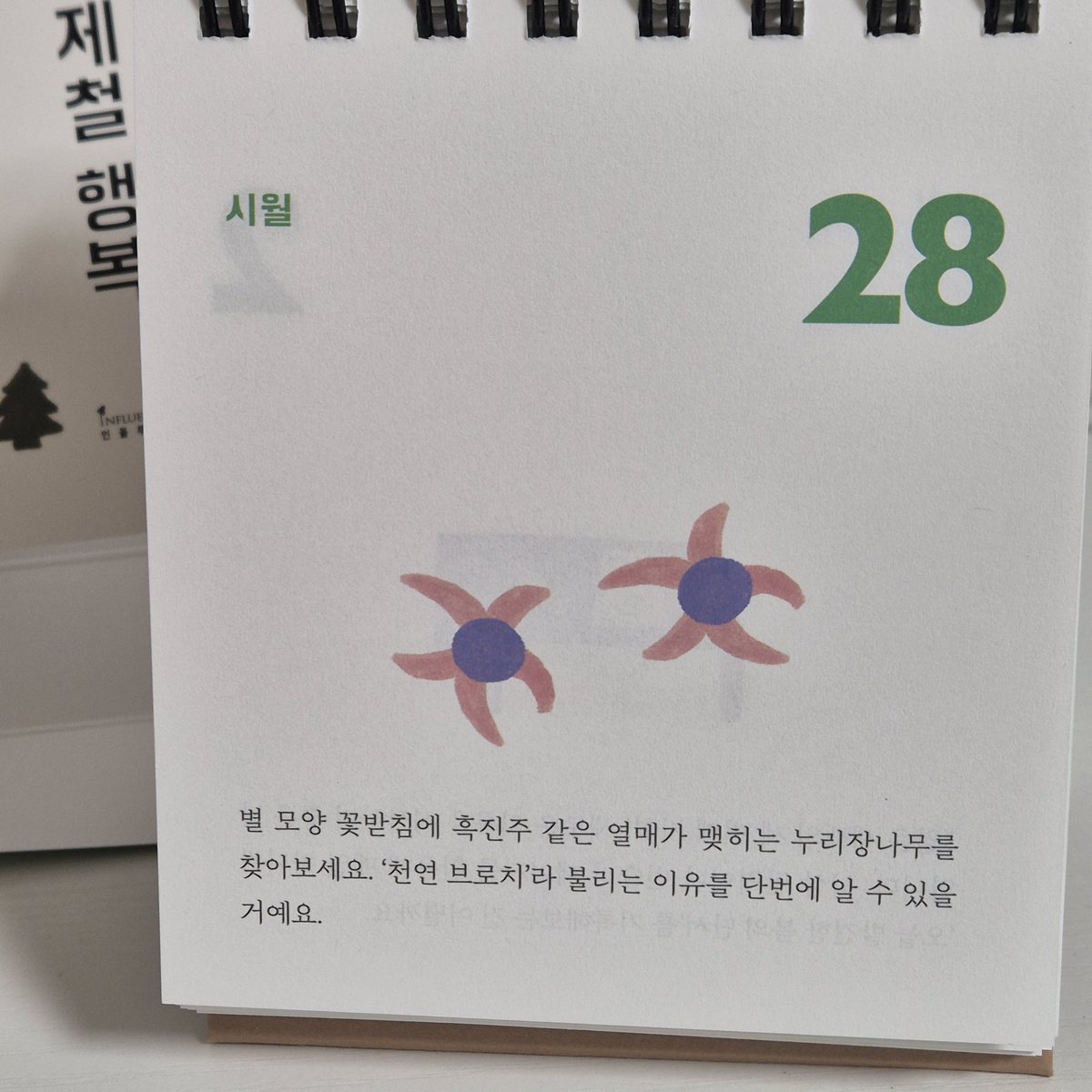 b_m_m_moon's tweet image. 김신지, 《오늘의 제철 행복》
#도서제공 #뮤라북

저와 함께 할 귀여운 일력이 생겼어요🥺
패키지부터 너무 귀엽고 아기자기한 일력!!

행복이 제철이란 표현이 정말 귀엽다... 행복을 계절마다 다르게 느낄 수 있을 것만 같다. 여러분이 각 계절마다 느끼는 행복 포인트는 뭔가요?? 전 겨울엔…