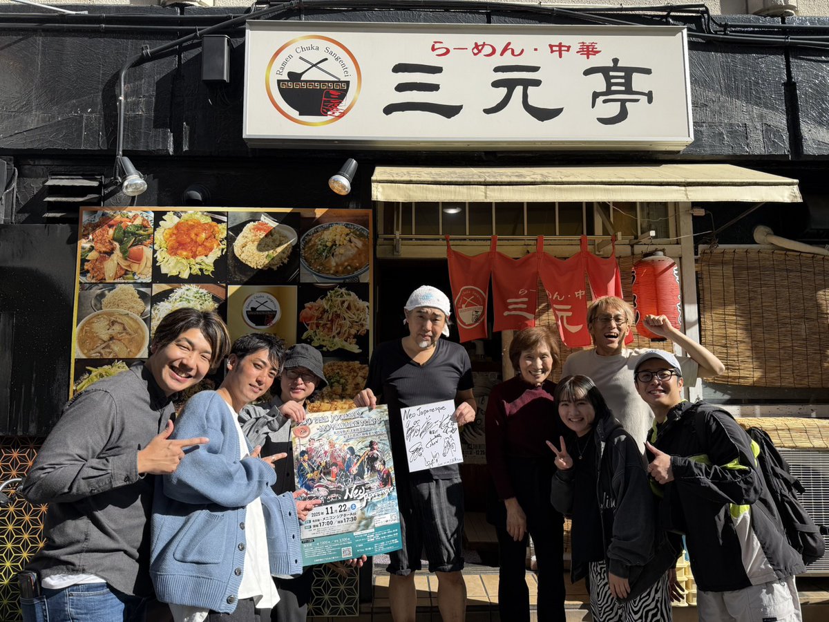JapanesqueNeo's tweet photo. #三元亭 さん

先週と今週、2度に渡ってご馳走様でした😆‼️
何度食べても三元亭さんのラーメンは美味しい😋🍜

名だたる有名人の方々のサインと一緒に
#NeoJapanesque のサインとポスターも飾って頂いてます🥹✨

皆も食べに行ってみてね👍

#ラーメン
#名古屋 #新栄 #高岳
#ネオジャパネスク
#和楽器 https://t.co/fmmUzZdIqY