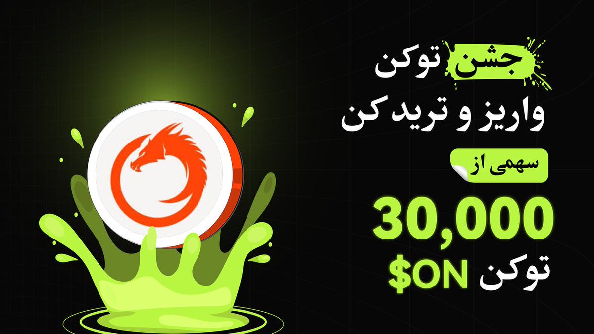 BitunixFA's tweet image. 🎉 جشن توکن بیت‌یونیکس ادامه داره!

🔥 این بار نوبت $ON رسیده!
با واریز و ترید این توکن، وارد استخر جوایز شو و سهمی از مجموع ۳۰,۰۰۰ توکن $ON به‌دست بیار. 💰

✔️ شرکت در جشنواره: اینجا کلیک کنید short.bitunixads.com/WsEcn9pW