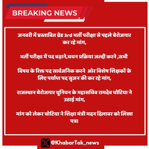 #ग्रेड #3rd #भर्ती #परीक्षा से पहले पद बढ़ोतरी की मांग...

<a href="/HANUMANKISAN/">HANUMAN KISAN</a> 
<a href="/Ravindrachdry/">Ravindra Choudhary</a>