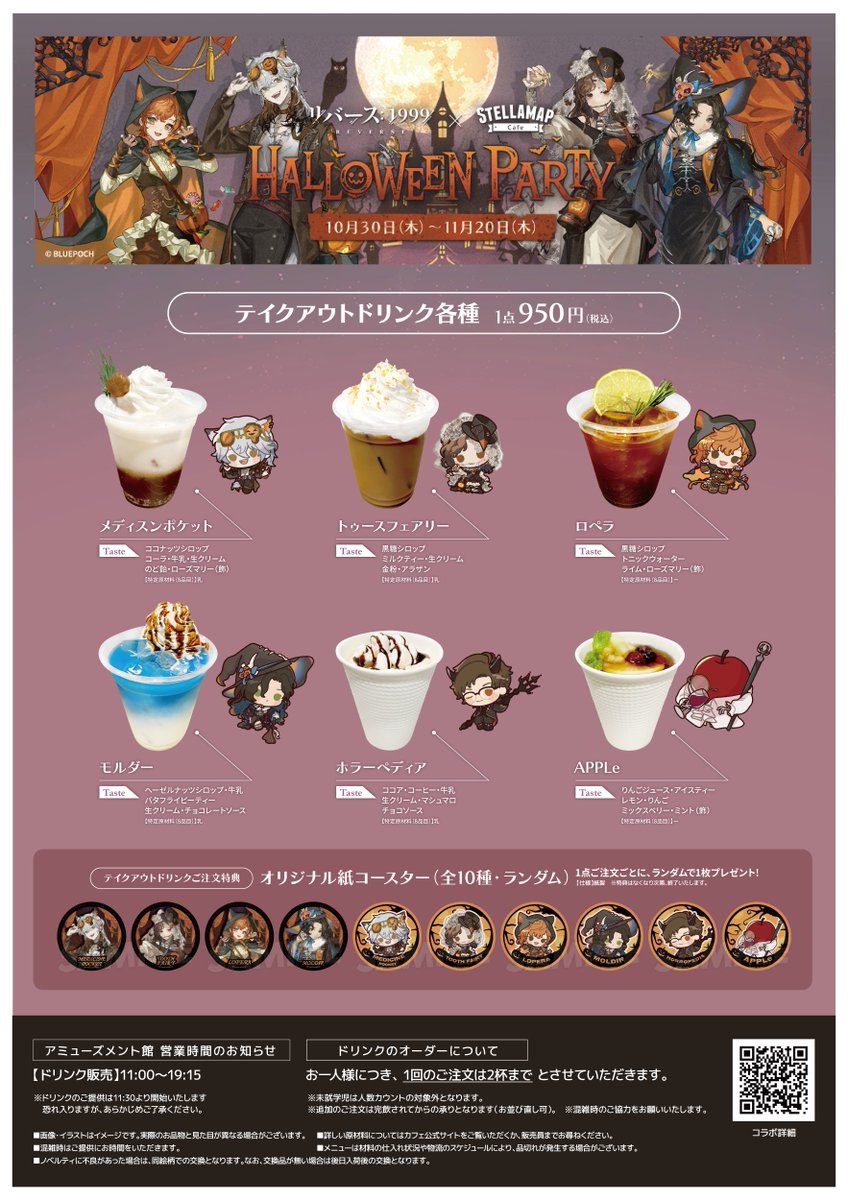 リバース：1999×STELLAMAP Cafe】 いよいよ明日10/30よりドリンク