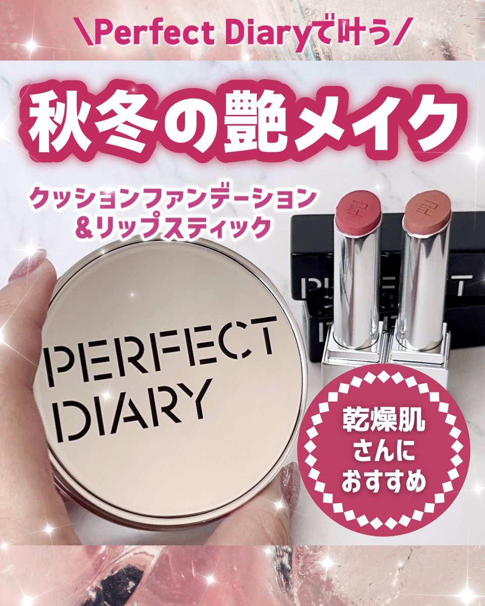 クッションメークファンデ　リップスティック Perfect Diaryのクッションファンデーションとリップスティックが秋冬
