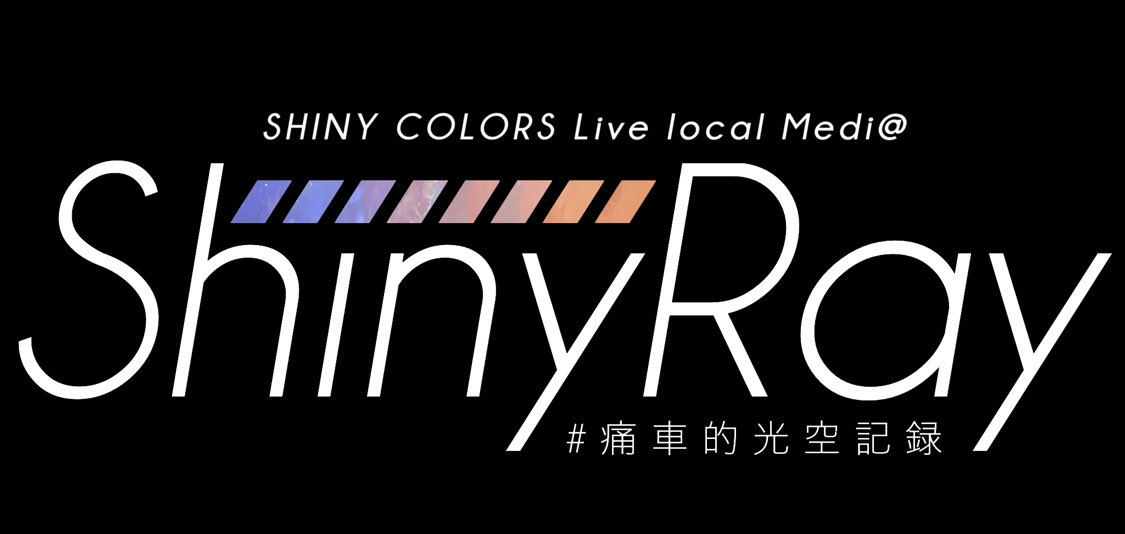 [ShinyRay配信企画]
螺旋 -Halo around- “The origin on the axes” 痛車的考察スペース

ライブ感想🧬10/30(Thu.) 21:00~
ライブ考察🧬11/6(Thu.) 21:00~

円環から始まる螺旋のループは"まだ"終わりません…！

SRスペース初の2週連続企画です📻
是非お聴きください！
#SR_7th螺旋振り返り