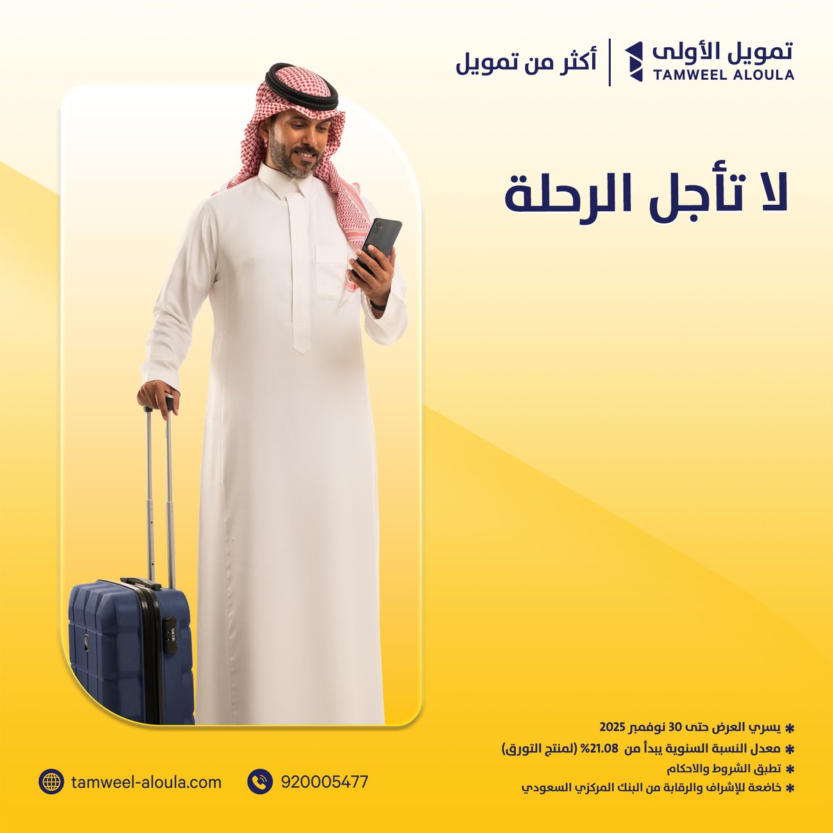 سفرة مع الأهل؟ أو حتى شهر عسل؟
تمويلنا معك، وين ما تروح ومعاه 2% كاش باك و0% رسوم إدارية. 
قدّم طلب تمويلك الشخصي من خلال التطبيق.

#تمويل_الأولى #أكثر_من_تمويل