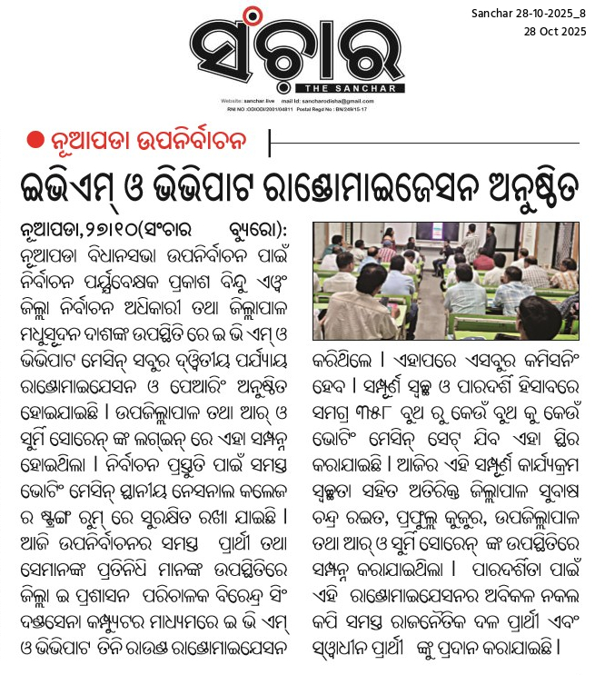 ଖବର କାଗଜ ପୃଷ୍ଠାରୁ 📰
#Sanchar