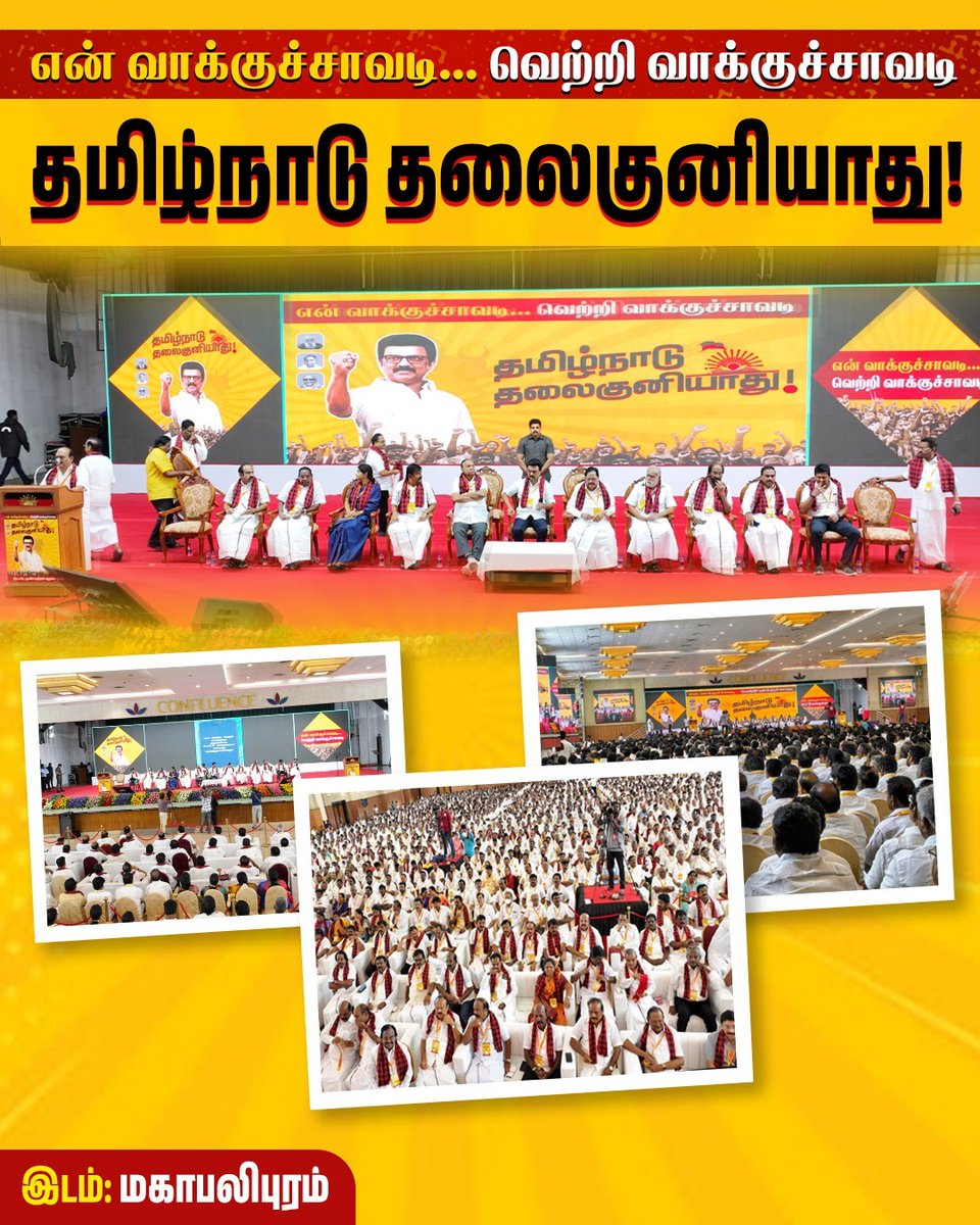 #என்வாக்குச்சாவடி_வெற்றிவாக்குச்சாவடி 
#தமிழ்நாடு_தலைகுனியாது