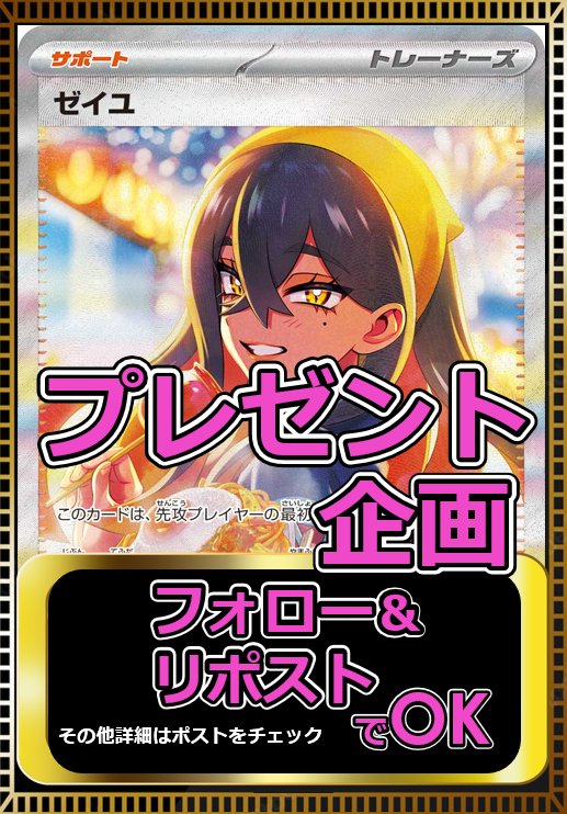 #プレゼントキャンペーン 🎁✨

✅ ゼイユ SAR  1名様に🎁

応募⏬️
①フォロー <a href="/pokehousetcg/">トレカハウス</a>
②リポスト♻️

当選率🆙
固定ポスト リポスト♻️

〆 11/30
#懸賞 #プレゼント企画
#オリパ  #ポケカ