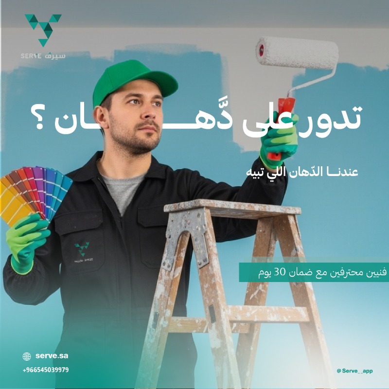 serve__app's tweet photo. جدّد جدران بيتك مع فني دهان محترف من تطبيق سيرف

واستمتع بـ كاش باك 10% لطلبك الأول من سيرف!