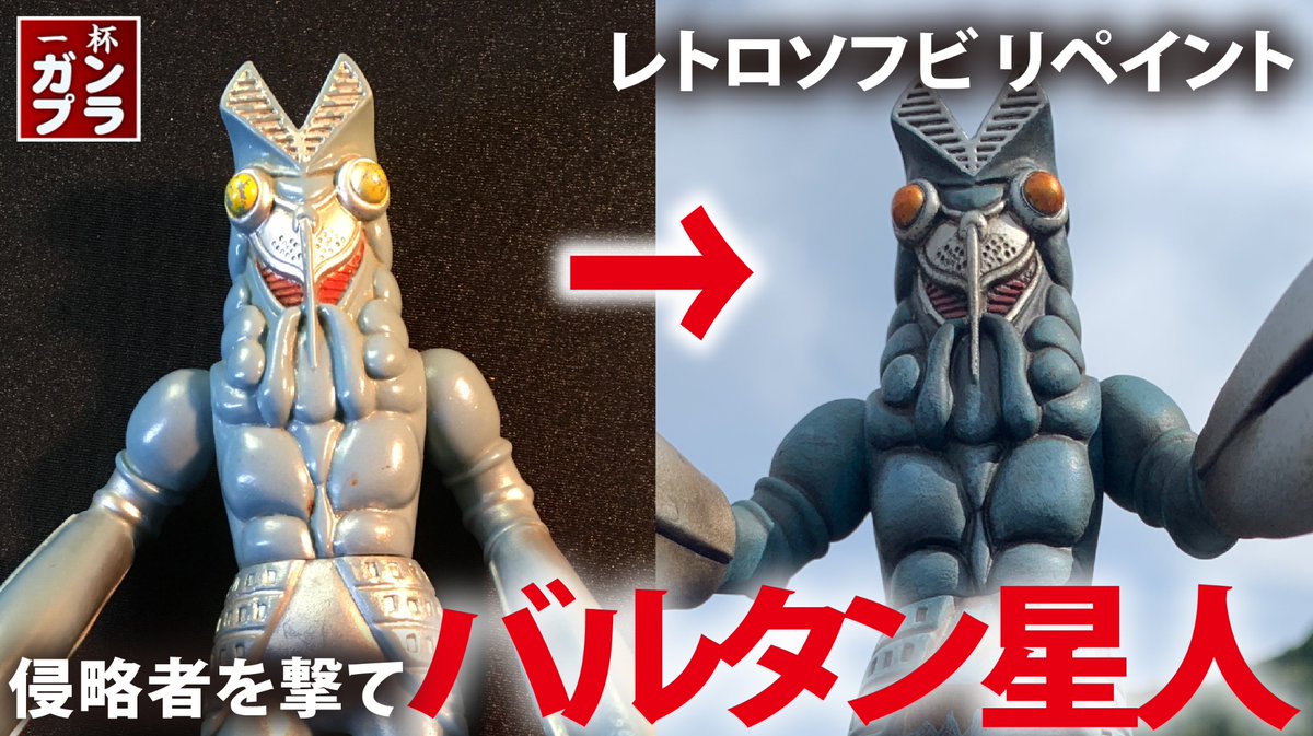 ippaiGunpla's tweet photo. お久しぶりです。
yotube一杯ガンプラの新作を配信致します。
31日金曜日の朝7時より
【レトロソフビ】　バルタン星人を復活させて見た！筆塗りリペイント
是非、見てくださいませ。

https://t.co/l7zMYr18Fv

#バルタン星人　 #レトロソフビ 　#リペイント https://t.co/X9w8wWLuc3