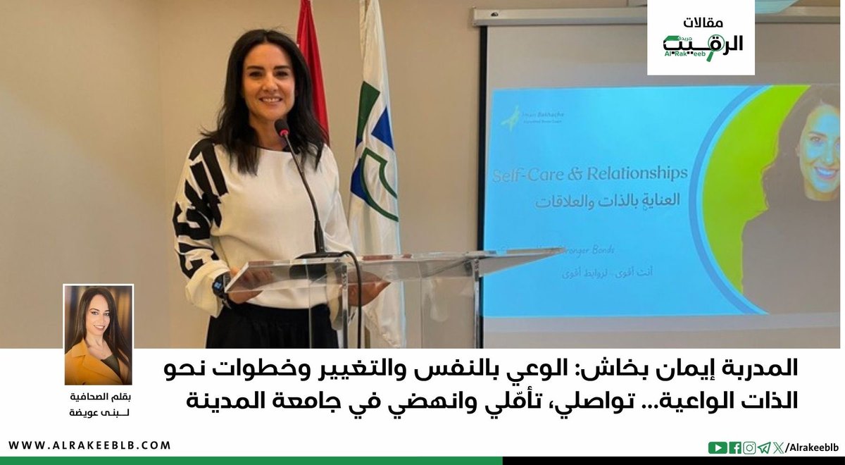 المدربة إيمان بخاش: الوعي بالنفس والتغيير وخطوات نحو الذات الواعية… تواصلي، تأمّلي وانهضي في جامعة المدينة

alrakeeblb.com/2025/10/28/%D8…