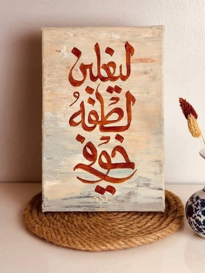 ليغلبن لطفهُ خَوفيِ🤎..