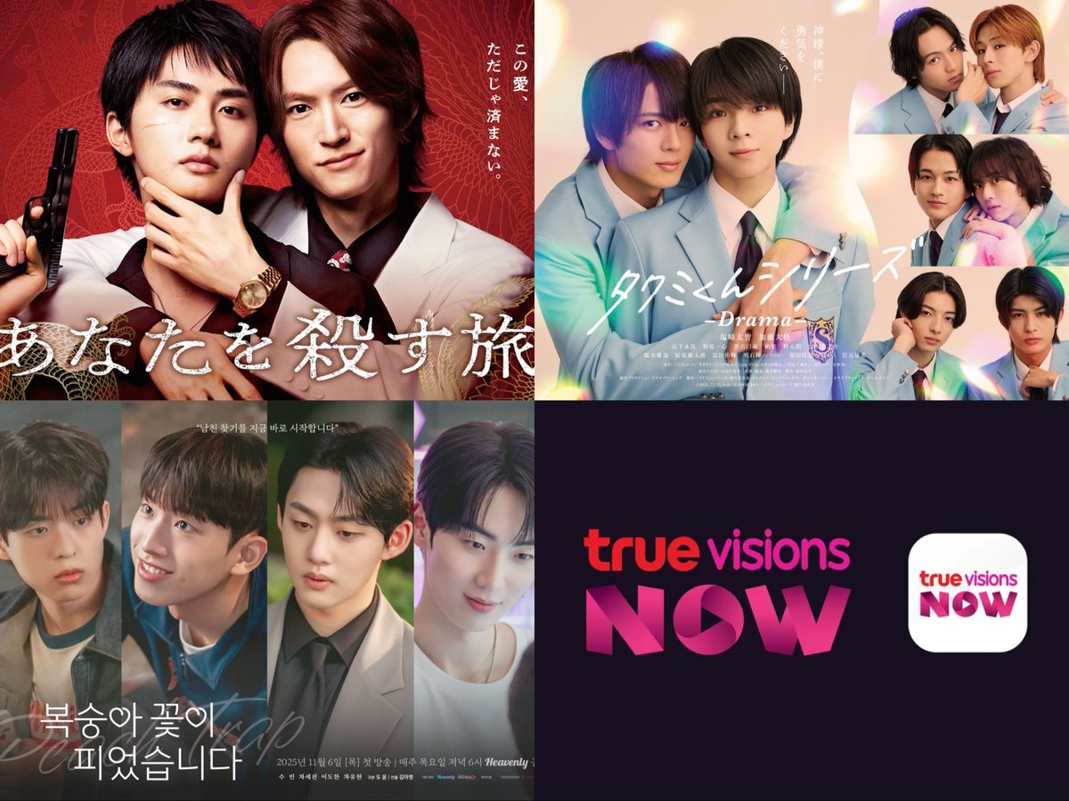 #TrueVisionsNow ประกาศซีรีส์ 3 เรื่องมาใหม่ที่จะเข้าฉายบนแอปเร็วๆ นี้จ้าาาา!! คือเริ่ดมาก กรี๊ดมาก เลิฟเยยยยยย~ 🥰🫶

🇯🇵 The Journey to Killing You
🇯🇵 Takumi-kun Series
🇰🇷 Peach Trap