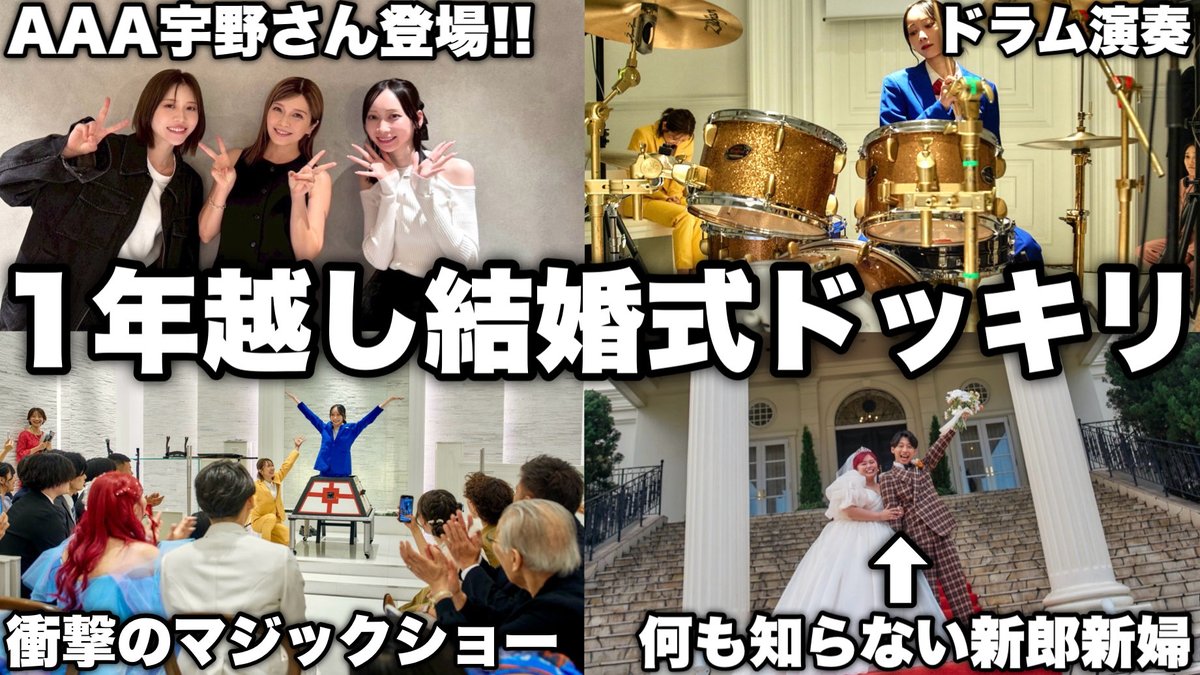 🆕✨21:15〜プレミア公開✨🆕

エアめいからの特大サプライズです🫶

1年前から準備して親友の結婚式でサプライズしたら新婦大号泣ブチギレwwwww
youtu.be/skjgeU_v0ns?si…
