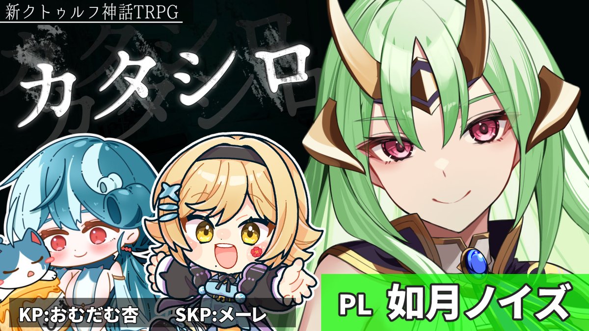 21時30分から！

初TRPGだぞ！杏ちゃんとメーレちゃんと一緒に
やっていくぞ✨

【クトゥルフ神話trpg 】カタシロ初のTRPG初心者ですがやってみます！※ネタバレ注意【vtuber /女性Vtuber】 

会場はこちら👇
youtube.com/live/ZhVvpvVaH…