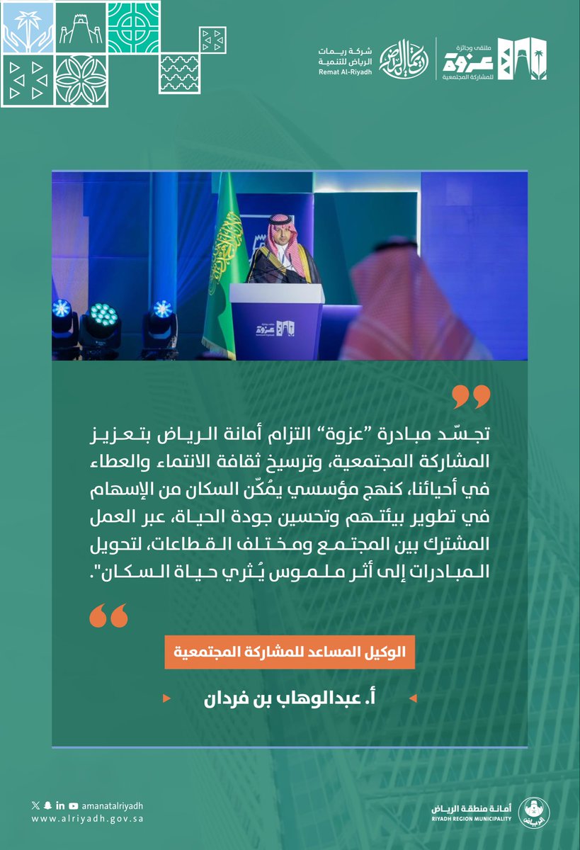 Amanatalriyadh's tweet photo. جانب من كلمة سعادة الأستاذ عبدالوهاب
بن فردان، الوكيل المساعد للمشاركة المجتمعية،
خلال أعمال #ملتقى_عزوة للمشاركة المجتمعية.

#أمانة_منطقة_الرياض |  #أثرك_مسؤولية https://t.co/4pbb33Sew6
