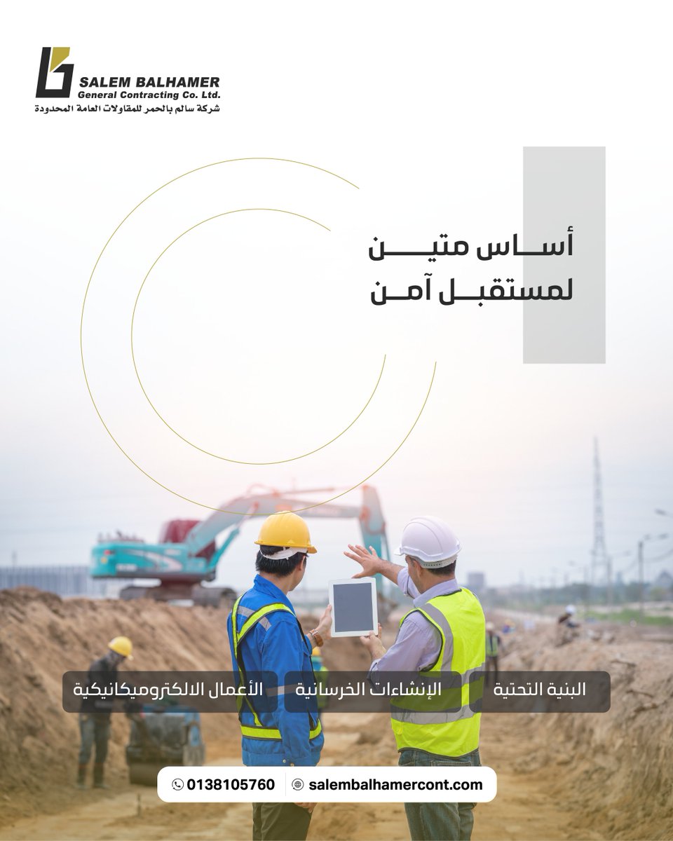 ننفذ أعمال البنية التحتية لمشاريعك وفق كود البناء السعودي بدقة عالية
📞 للاستشارات الفنية: 0138105760
 #سالم_بالحمر_للمقاولات #شركة_مقاولات