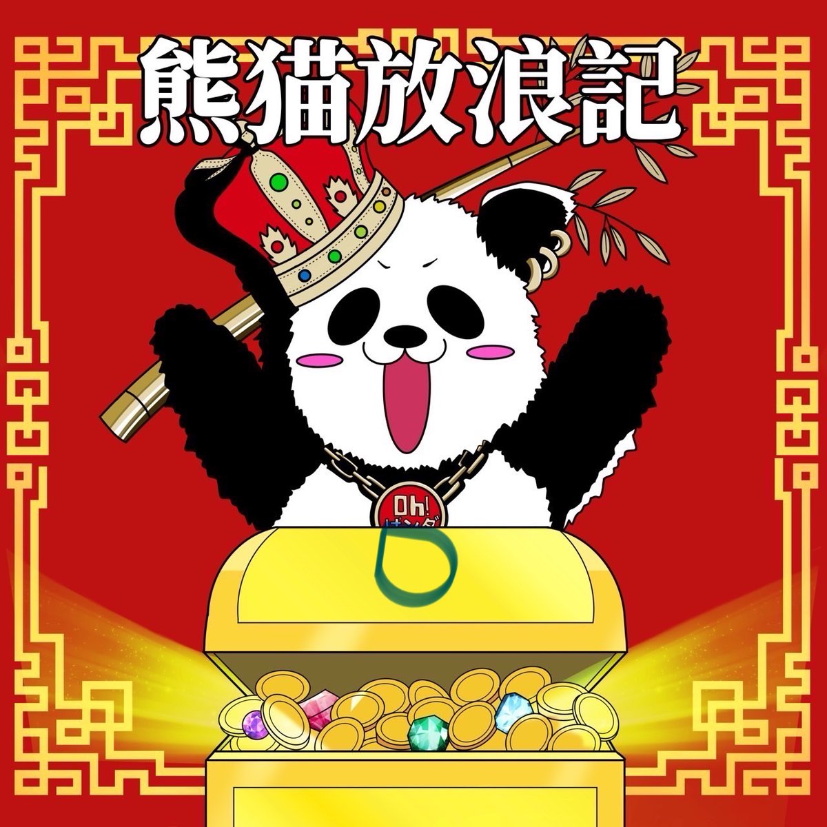 パンダ 9点おまとめꕤ︎︎·͜· Oh！ぱンダ (@ohPanda777) / Posts / X