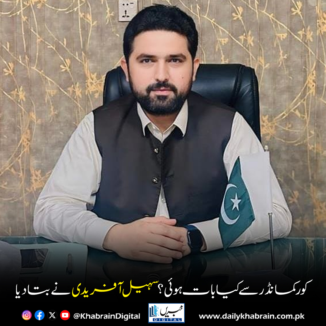 daily_khabrain's tweet photo. کور کمانڈر سے کیا بات ہوئی ؟ سہیل آفریدی نے بتا دیا
#KhabrainDigital
#SohailAfridi #CorpsCommander #Security #PakistanArmy #PakistanNews https://t.co/UWBYGVAnU1
