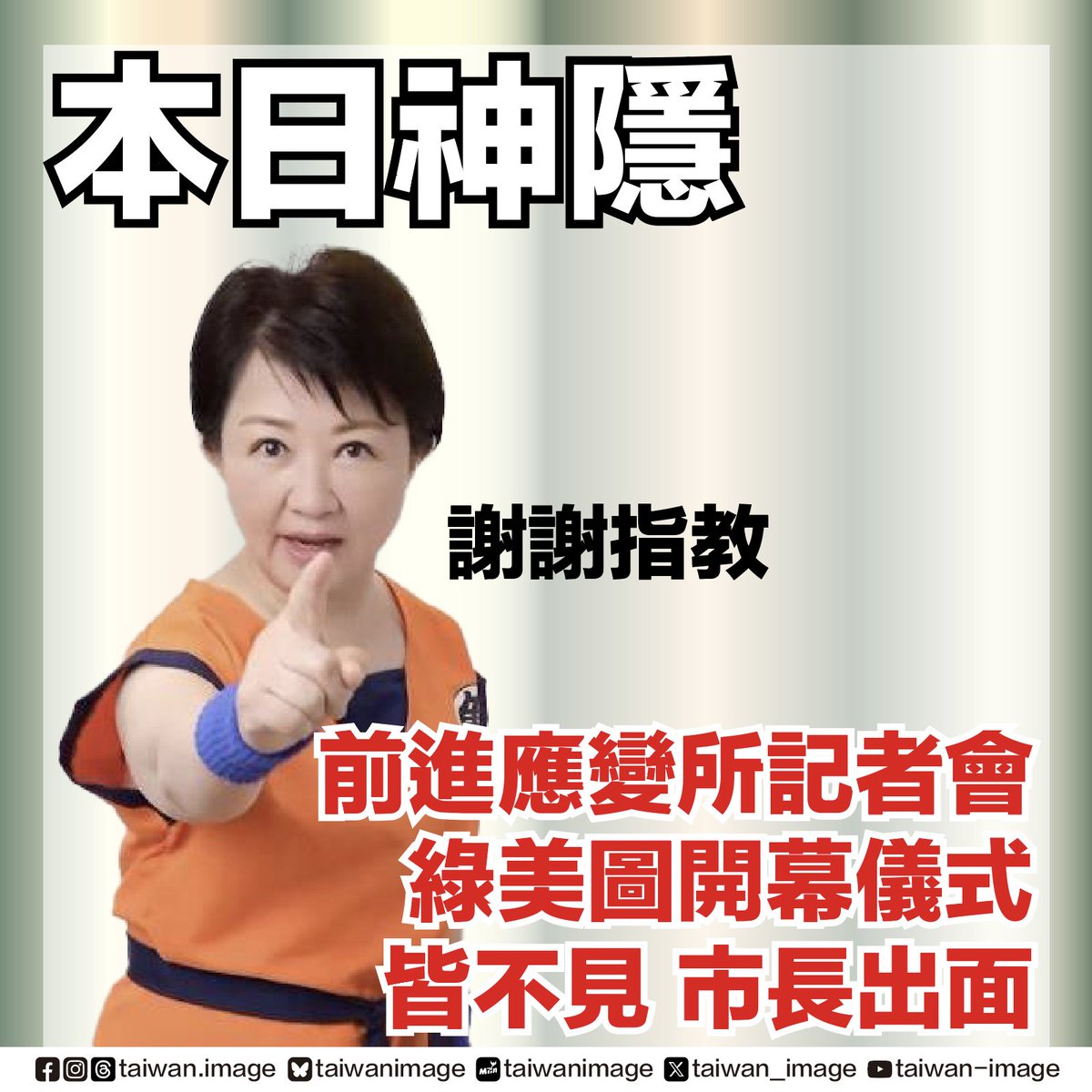 上梁儀式＋開幕式
總共花了約2300萬元的綠美圖
今天開幕
不過卻不見市長蹤跡
本日(28日)的前進應變所記者會
也是由副市長代為出席

自詡為城市代言人的市長
竟然在兩場活動雙雙無出席
真是令人好奇
市長(代言人)究竟到哪了？