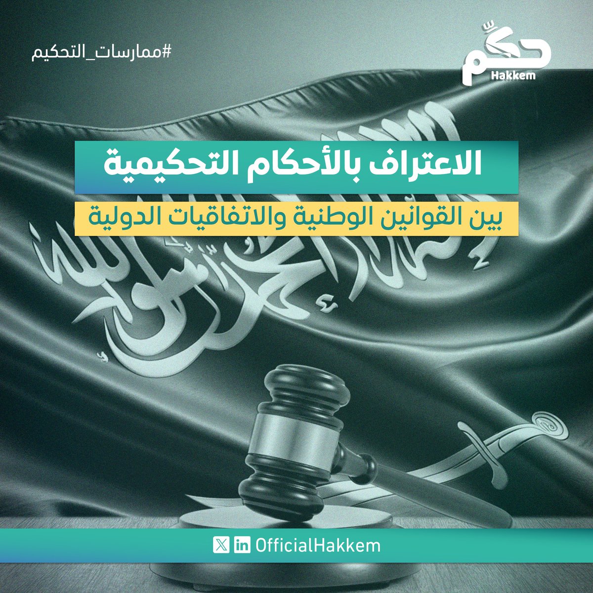 أهمية التحكيم لا تقف عند صدور الحكم، بل تتجلى في قدرته على التنفيذ. وهنا يظهر التباين بين الدول، فبينما أرست اتفاقية نيويورك 1958 قاعدة دولية للاعتراف بالأحكام التحكيمية، يظل تفسير الاستثناءات مثل "مخالفة النظام العام" مختلفاً من بلد لآخر.

بعض القوانين، كالقانون الفرنسي، تتسم