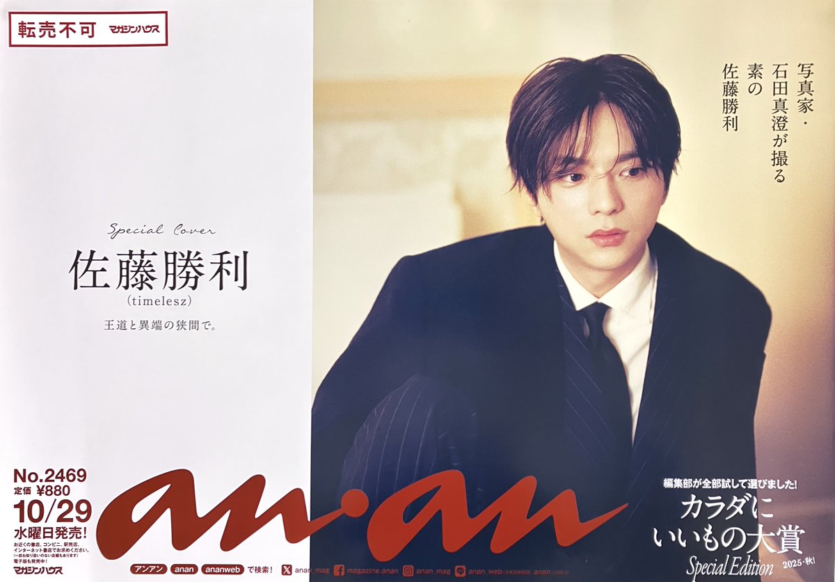 佐藤6本 anan 2469号スペシャルエディション」本日発売✨ 表紙は #佐藤勝利