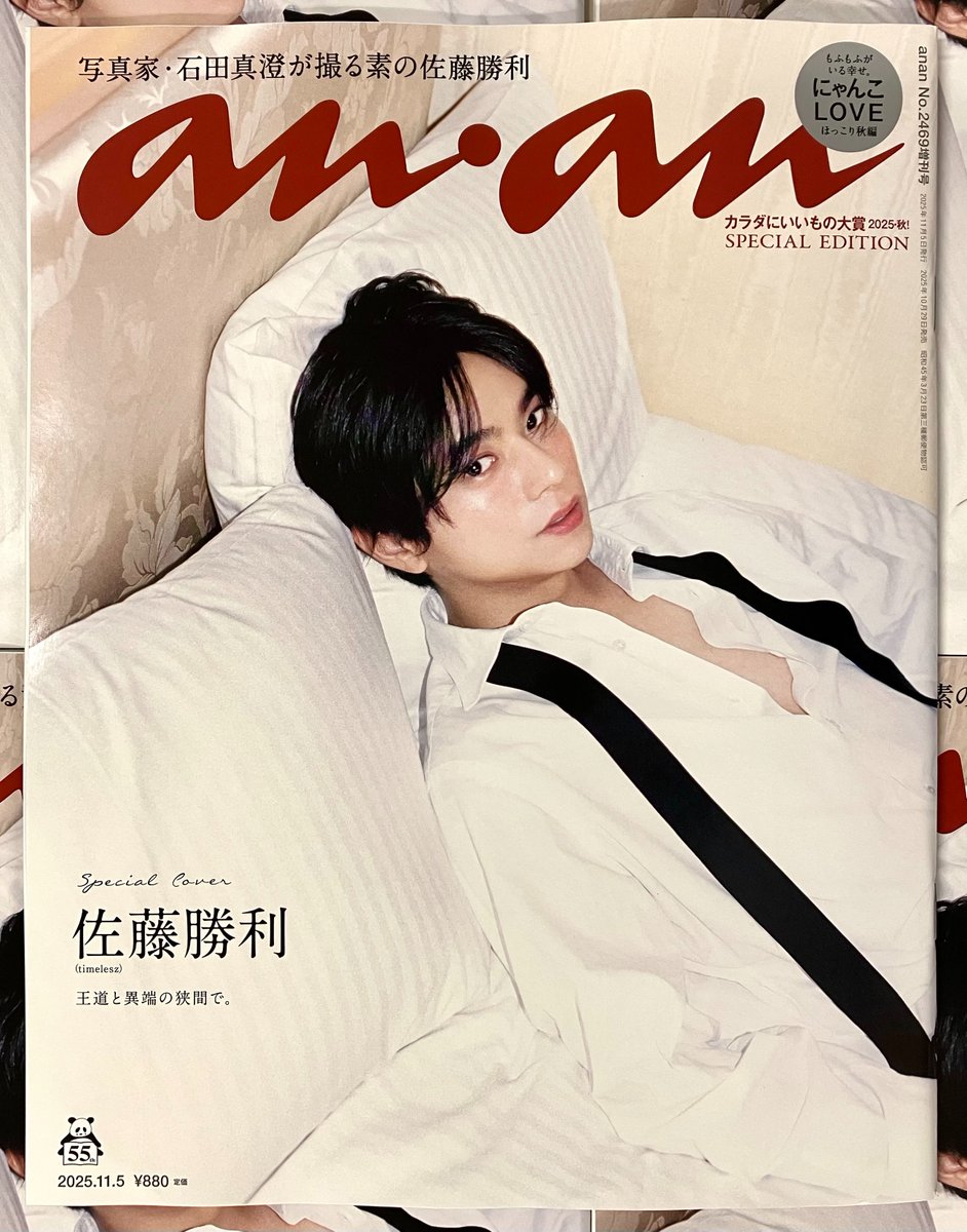 anan 2469号スペシャルエディション」本日発売✨ 表紙は #佐藤勝利