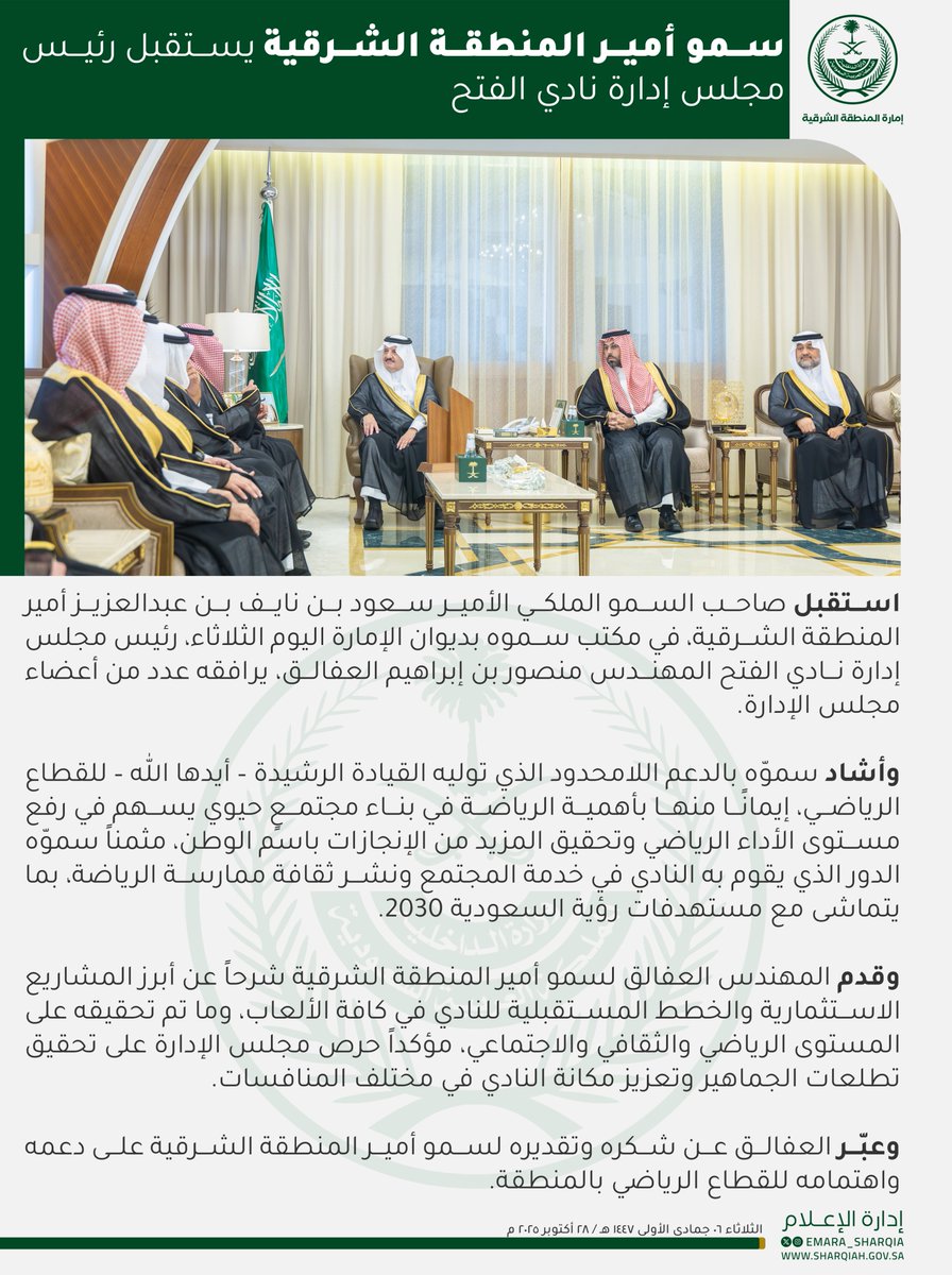 وأشاد سموّه بالدعم اللامحدود الذي توليه القيادة الرشيدة – أيدها الله – للقطاع الرياضي، إيمانًا منها بأهمية الرياضة في بناء مجتمعٍ حيوي يسهم في رفع مستوى الأداء الرياضي وتحقيق المزيد من الإنجازات باسم الوطن.