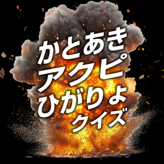 hayakunaruyatu's tweet image. 先月に同期の芝田・東と行った企画の問題集を出しました💥💥💥

コンセプトは「タイプの異なる3人が、各々良いクイズだと思うものを出す」です。
タメになる問題と、タメになるかはさておき想いの詰まった問題があります。

ペーパー30問+早押し248問と諸々で400円です。よろしくお願いします。