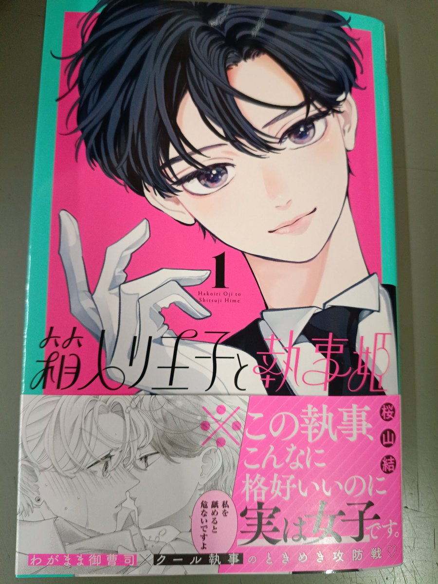 箱入り王子と執事姫 1