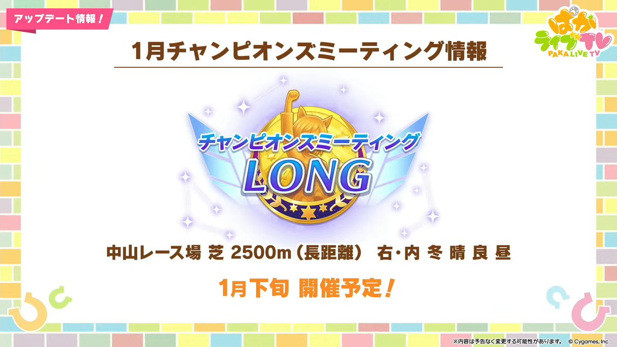【1月チャンミの開催概要発表！】
1月下旬に次回チャンミ ロングの開催が決定！
中山2500m(有馬記念)の条件で開催されます。
gamewith.jp/uma-musume/art…
#ウマ娘 #ぱかライブTV