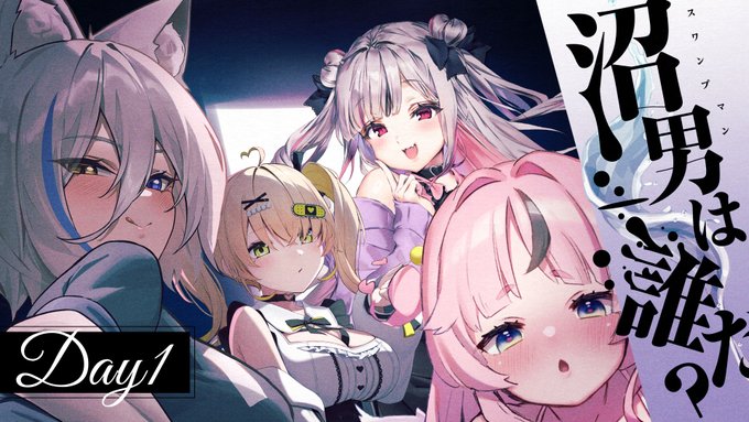 【DAY1/クトゥルフ神話TRPG】沼男は誰だ?【#すけしよTRPG  】 https://t.co/rkJtbDeH9e @YouTubeより 