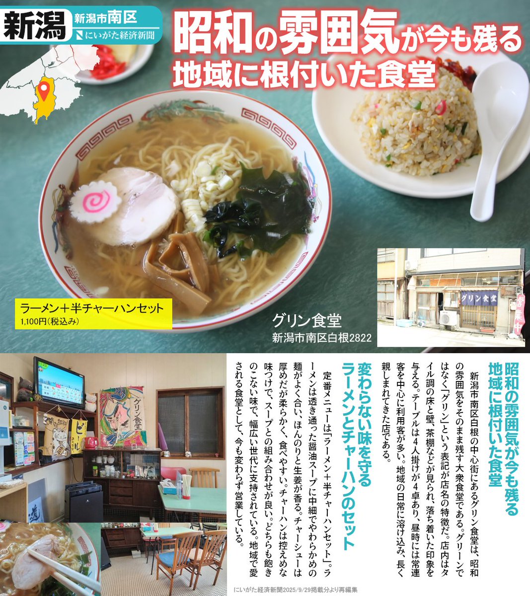 NiikeiPlus's tweet photo. 新潟市南区白根の中心街にある「グリン食堂」は、昭和の大衆食堂の雰囲気を残すお店だ。
タイル調の床や茶棚が見られ、落ち着いた店内には昼時に多くの客が集まる。

定番のラーメン＋半チャーハンセットは、透き通った醤油スープとやわらかめの麺が特徴。
懐かしさとともに地域で親しまれている。 https://t.co/r0t05ip68d