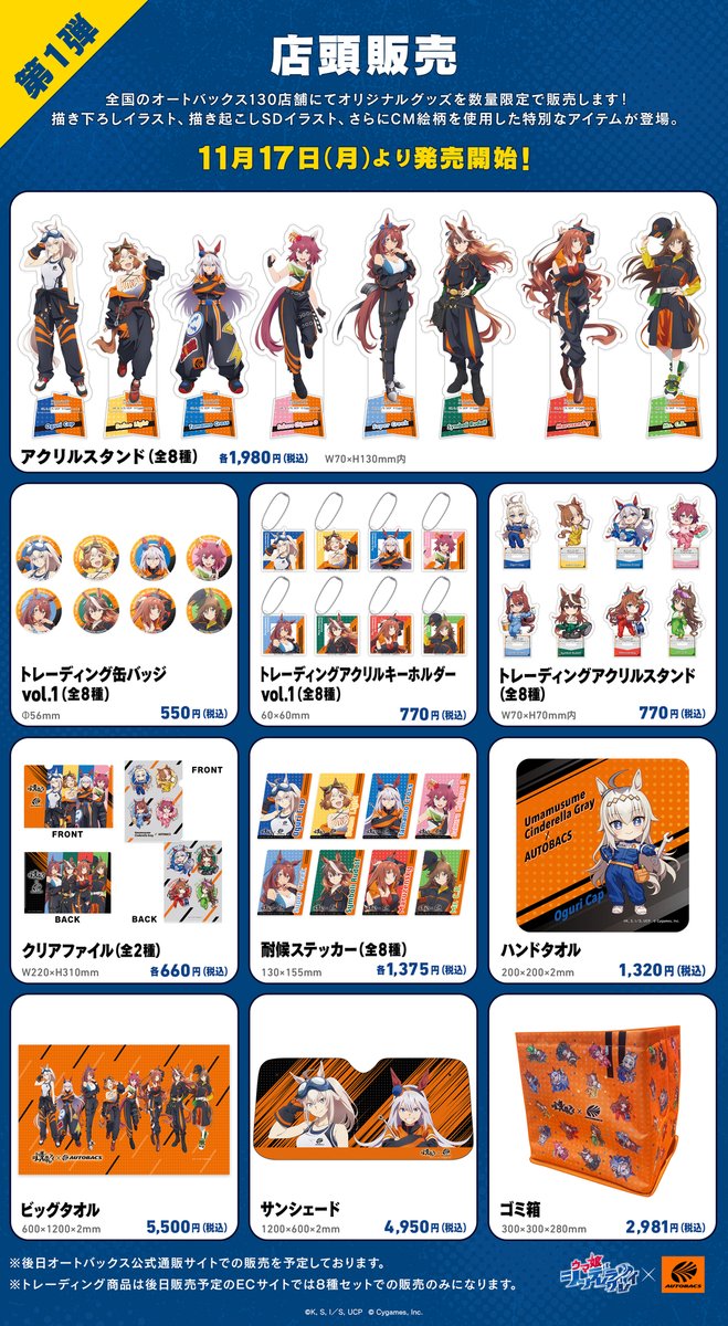 コラボグッズ第1弾】 11/17(月)よりオートバックスの一部店舗でグッズ