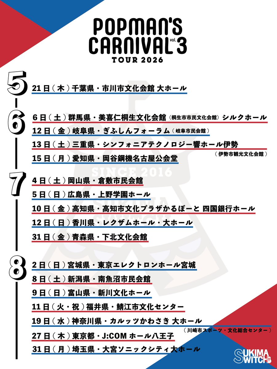 スキマスイッチ TOUR 2026 “POPMAN'S CARNIVAL vol.3”開催決定
