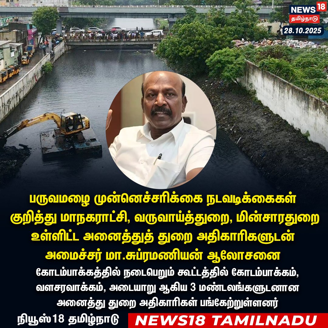 News18TamilNadu's tweet image. பருவமழை முன்னெச்சரிக்கை நடவடிக்கைகள்
 குறித்து மாநகராட்சி, வருவாய்த்துறை, மின்சாரதுறை உள்ளிட்ட அனைத்துத் துறை அதிகாரிகளுடன் 
அமைச்சர் மா.சுப்ரமணியன் ஆலோசனை 

#Subramaniam #monsoon #Rain #News18Tamilnadu | News18Tamil.com