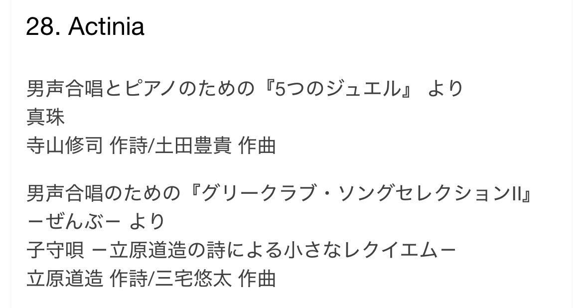 actinia_chorus's tweet photo. 11月2日(日)
東京男声合唱フェスティバルに出演します！
出番は16:24〜の予定です！

6月の演奏会アンケートにおいてお客様より「聴きに行きたいのに、情報発信が少ない」という愛のこもったお叱りの言葉をいただきました💦
にもかかわらずこの体たらく……つける薬がないとはこのことか……😭 https://t.co/MMflHQXp4d
